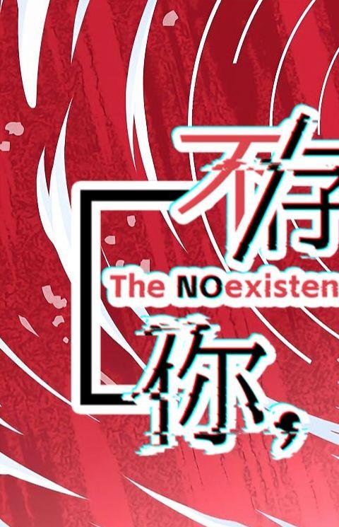 不存在的你和我