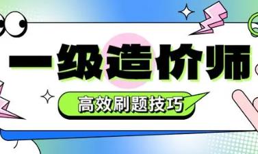 造价刷题的手机app大全