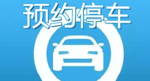预约停车的手机app推荐