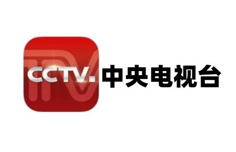 中央电视台