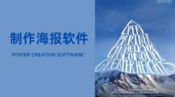 制作海报软件