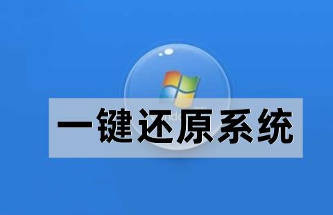 一键还原系统