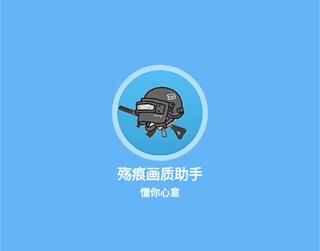殇痕画质助手