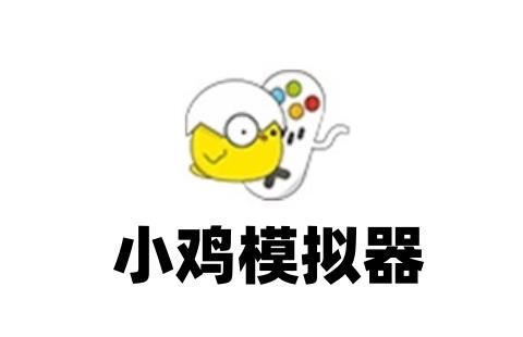 小鸡模拟器
