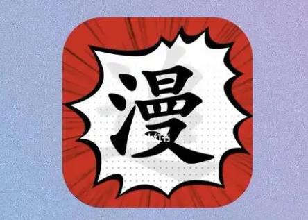 追漫画神器手机app大全