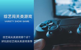 综艺闯关类游戏