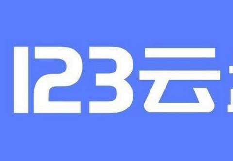 123云盘手机版