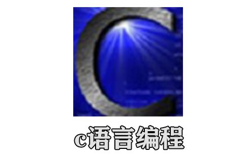 c语言编程