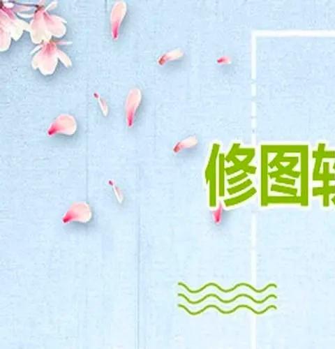 全能修图软件