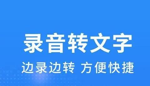 录音转文字软件