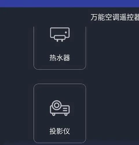 万能空调遥控器