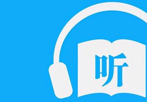 精品听书app