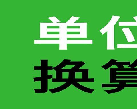 单位换算软件