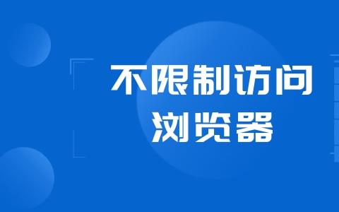不限制访问的浏览器