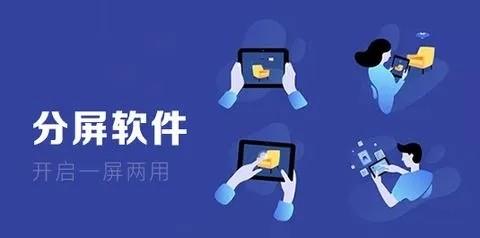 分屏软件