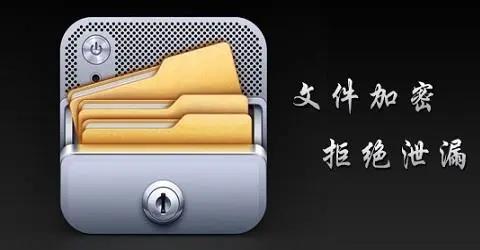 文件管理加密软件