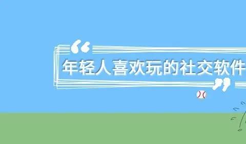 年轻人爱玩的社交软件