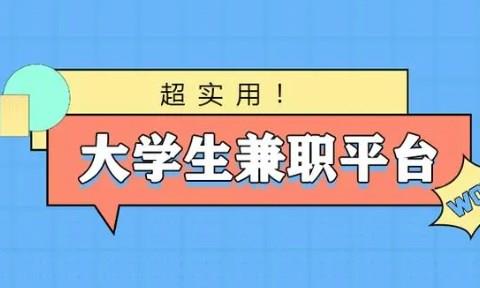 手机兼职平台推荐大全