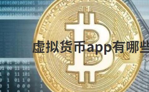 虚拟货币app有哪些