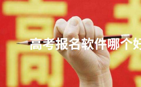 高考报名软件哪个好