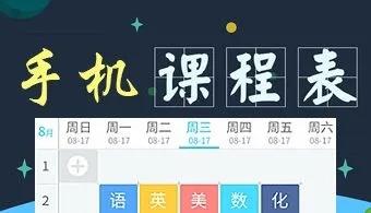 电子课程表制作app