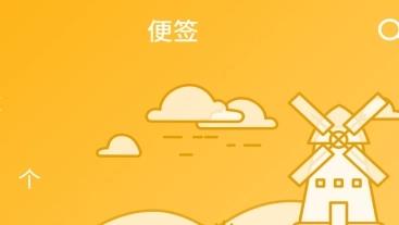 每日便签app