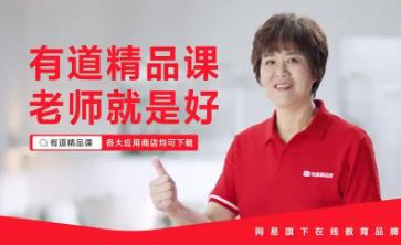 有道精品课