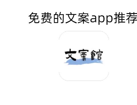 文案app推荐