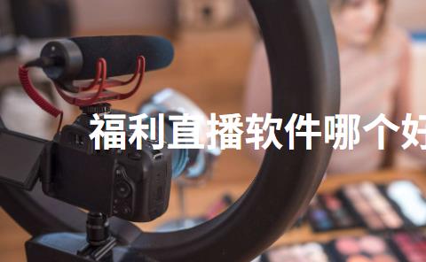 福利直播软件哪个好