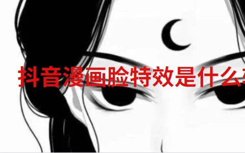 抖音漫画脸特效是什么软件