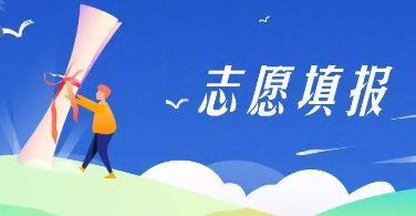 高考报志愿app有哪些