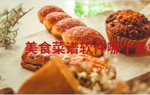 美食菜谱软件哪个最好