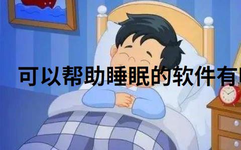 可以帮助睡眠的软件有哪些