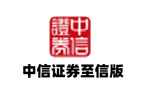 中信证券至信版