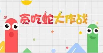 贪吃蛇大作战正版