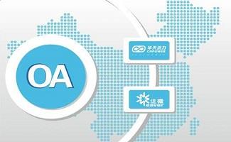 oa系统软件