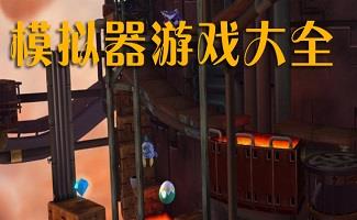 模拟器大全