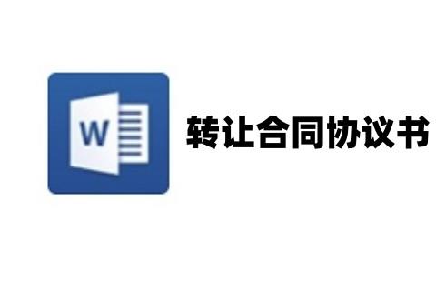 转让合同协议书