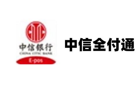 中信全付通