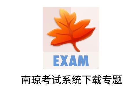 南琼考试系统