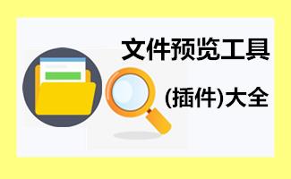 文件预览工具