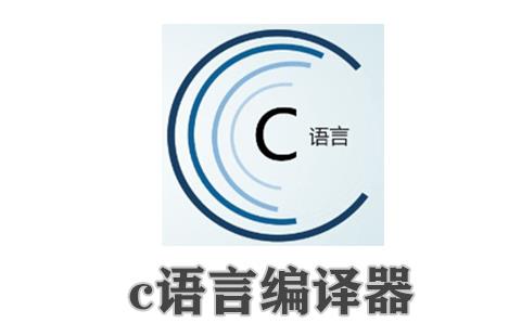 c语言编译器