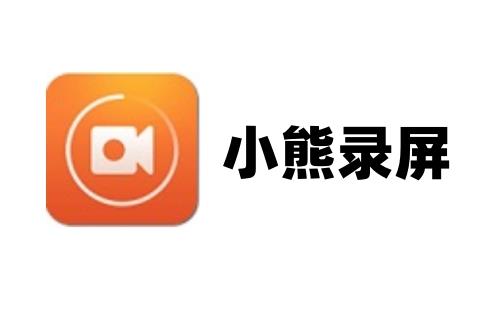小熊录屏