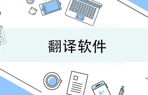 翻译软件