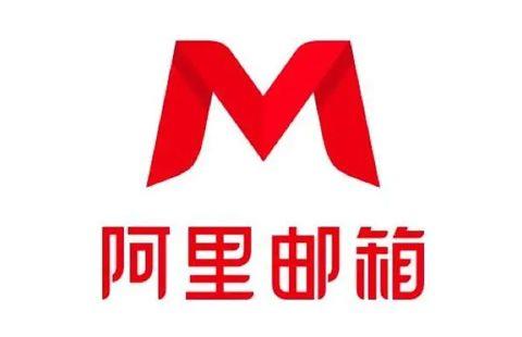 阿里邮箱