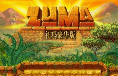 祖玛