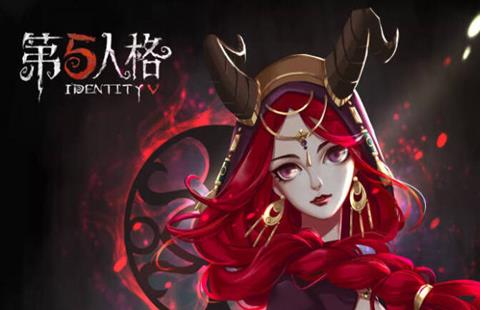第五人格