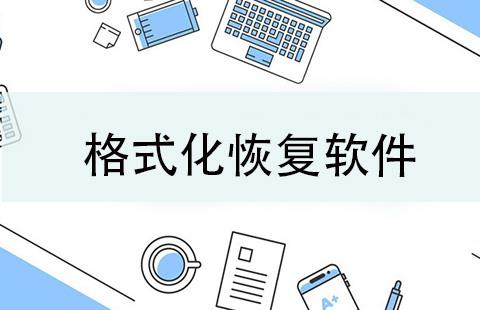 格式化恢复软件