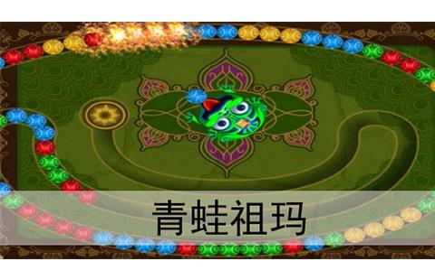青蛙祖玛（重复）