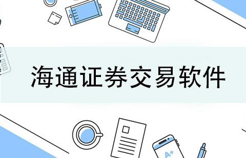 海通证券交易软件